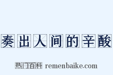 奏出人间的辛酸是什么意思的图片